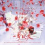 一梦故友——大梦归离文潇x裴思婧双女cp同人曲
