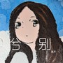 兮别