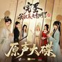 完蛋!我被美女包围了!2 原声大碟