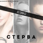 СТЕРВА (Explicit)