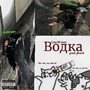 Водка (Explicit)
