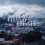 日本テレビ系日曜ドラマ「君と世界が終わる日に」オリジナル・サウンドトラック