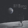 我不要emo