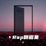 Rap翻唱集