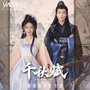 千秋赋 影视原声带