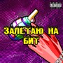 Залетаю на бит (Explicit)