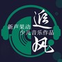 新声果动少儿音乐作品·追风