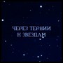 Через Тернии к звездам