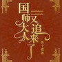 国师大人又追来了