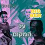 על המקום (feat. DVERS) [Explicit]