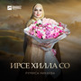 Ирсе хилла со
