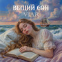 Вещий сон