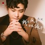 我像疯子你像骗子（DJ版）