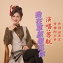 我在草原想见你（女版）