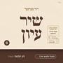 Shir Iyun Pesach - שיר עיון פסח (feat. Yumi Gelb)