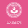 立入禁止区域