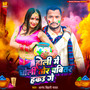 Holi Me Choli Tor Pabitar Hakau Ge