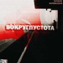 Вокруг пустота (Explicit)