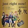 just right now! (神威 Ver.)