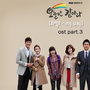 오늘만 같아라 OST Part.3