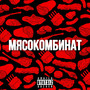 Мясокомбинат (Explicit)