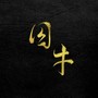 【囚牛】隐声于野（洞箫）