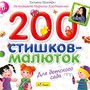 200 стишков-малюток для детского сада