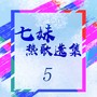 七妹热歌选集5