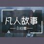 凡人故事|最平凡的故事