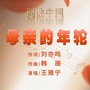 母亲的年轮
