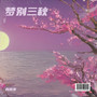 梦别三秋