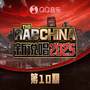 新说唱2025 第10期