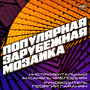 Популярная зарубежная мозаика