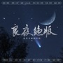 良夜绝版——国乙献礼曲