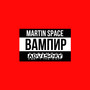 Вампир (Explicit)