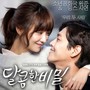 달콤한 비밀 OST Part.2