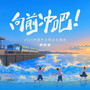 向前冲吧