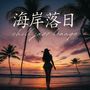 海岸落日：精神放松的爵士乐，海浪声音和沙发音乐【chill jazz lounge】