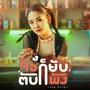 ใจก็ยับตับก็พัง - Single