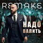Надо валить (remake) [Explicit]