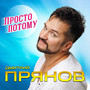 Просто потому
