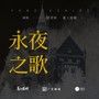 永夜之歌-广播剧主题曲