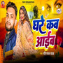 Ghare Kab Aaiba (Explicit)