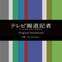日本テレビ開局70周年スペシャルドラマ「テレビ報道記者～ニュースをつないだ女たち～」オリジナル・サウンドトラック