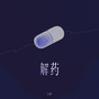 解药
