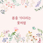 봄을 기다리는 꽃처럼