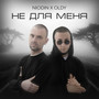 Не для меня