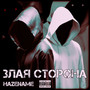 Злая Сторона (Explicit)