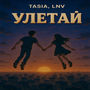Улетай