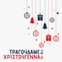 Tragoudame gia ta Xristougenna (We Sing For Christmas)